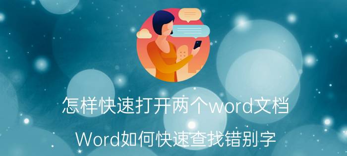 怎样快速打开两个word文档 Word如何快速查找错别字？